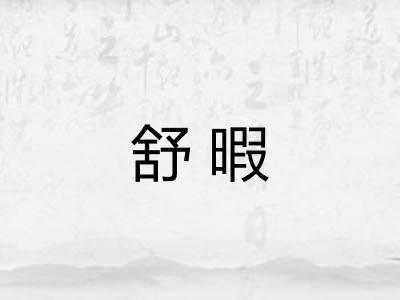 舒暇