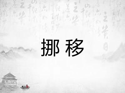 挪移