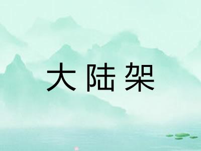 大陆架