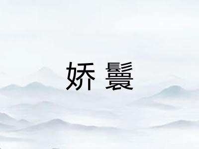 娇鬟