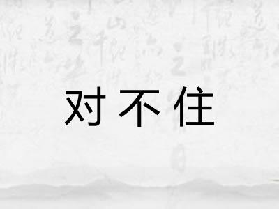 对不住