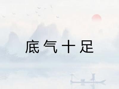 底气十足