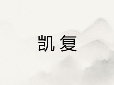 凯复