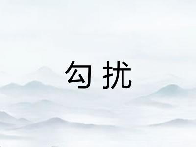 勾扰