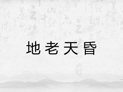 地老天昏