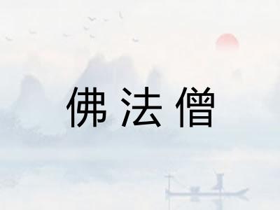 佛法僧