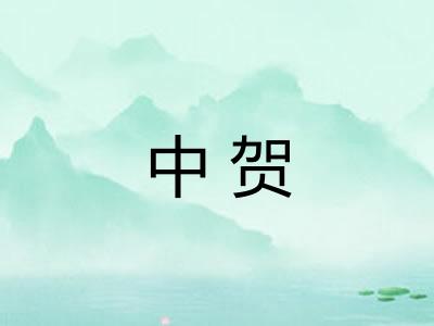 中贺