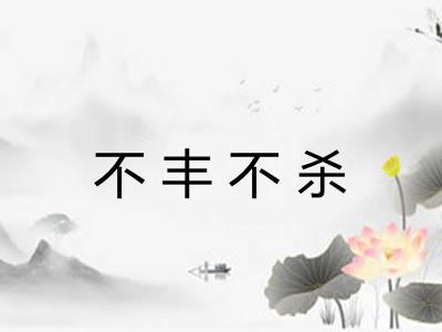 不丰不杀