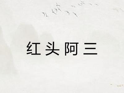 红头阿三
