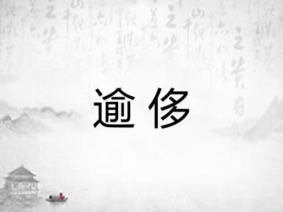 逾侈