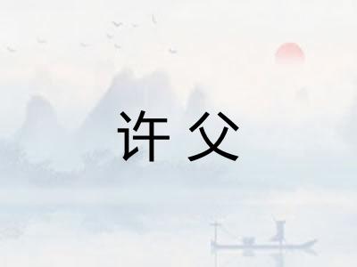 许父