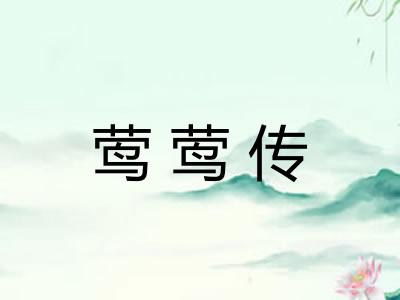 莺莺传