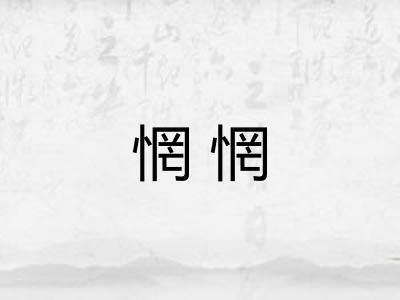 惘惘