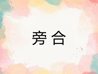 旁合