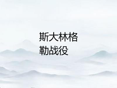 斯大林格勒战役