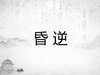 昏逆