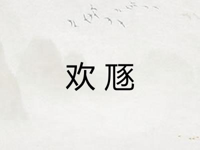 欢豗