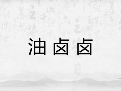 油卤卤