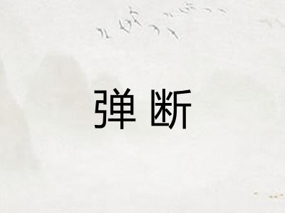 弹断