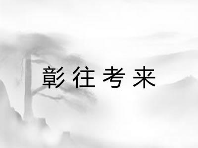 彰往考来