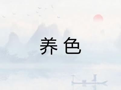 养色