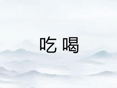 吃喝