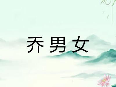 乔男女