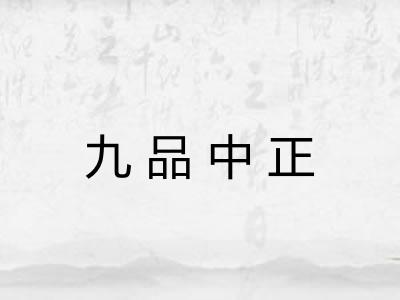九品中正