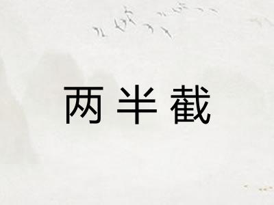 两半截