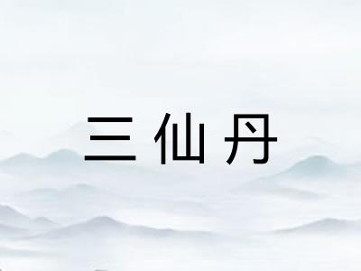 三仙丹