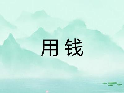 用钱