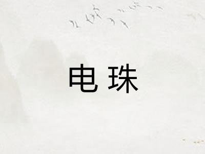 电珠