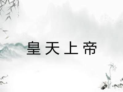 皇天上帝
