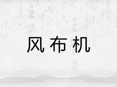 风布机