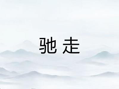 驰走