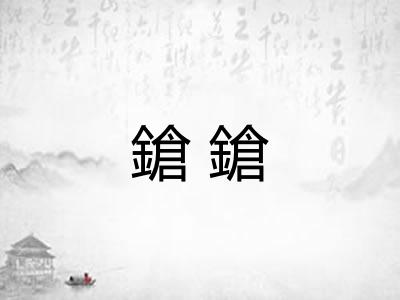 鎗鎗