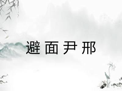 避面尹邢