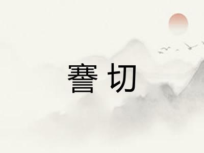 謇切