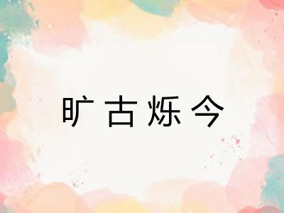 旷古烁今