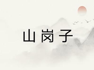 山岗子