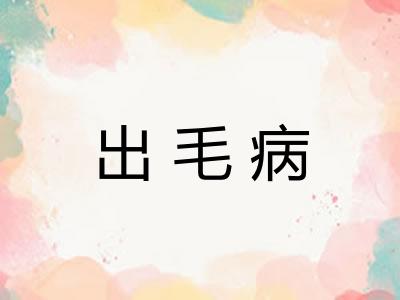 出毛病