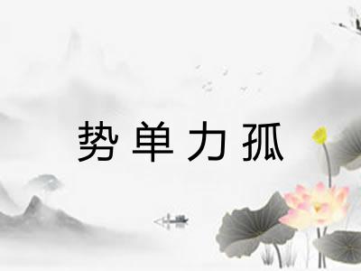 势单力孤