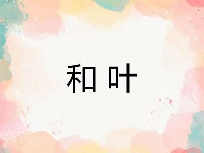 和叶