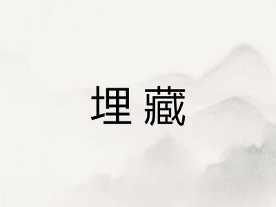 埋藏