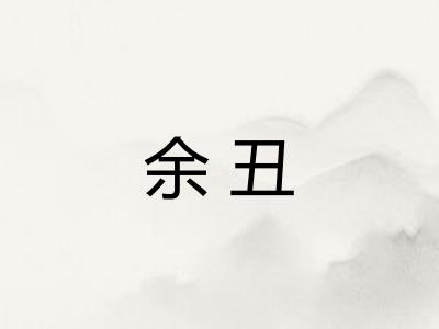 余丑