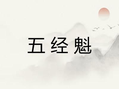 五经魁