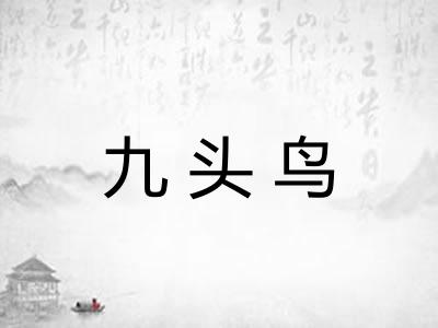 九头鸟