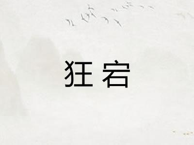 狂宕