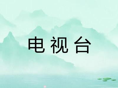 电视台