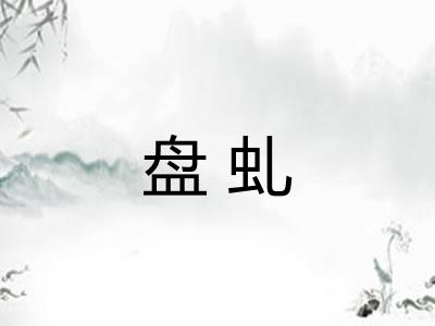 盘虬